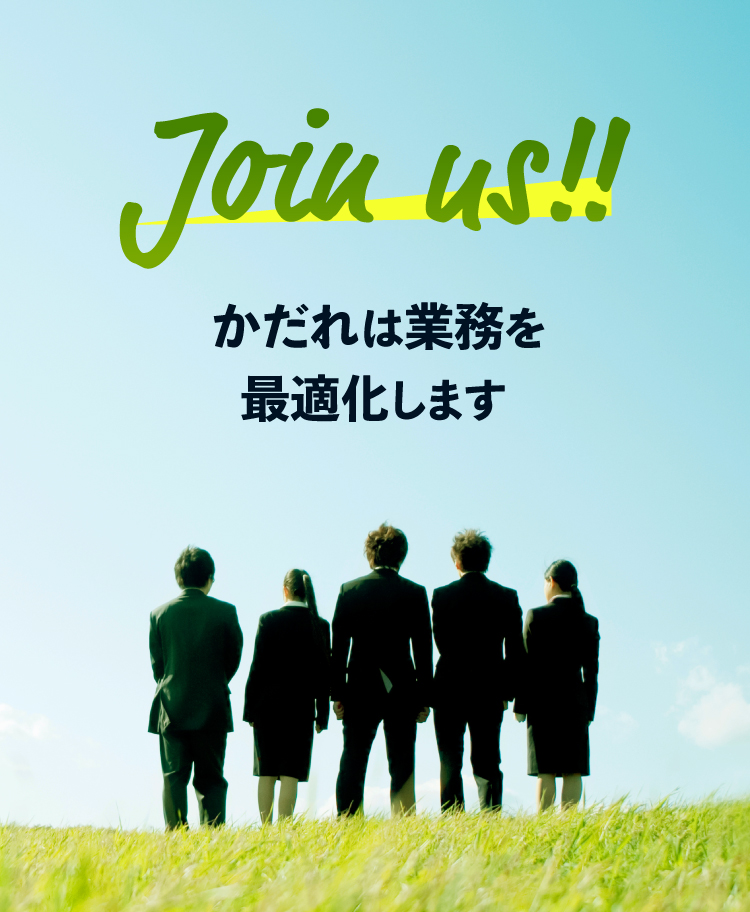 かだれは業務を最適化します